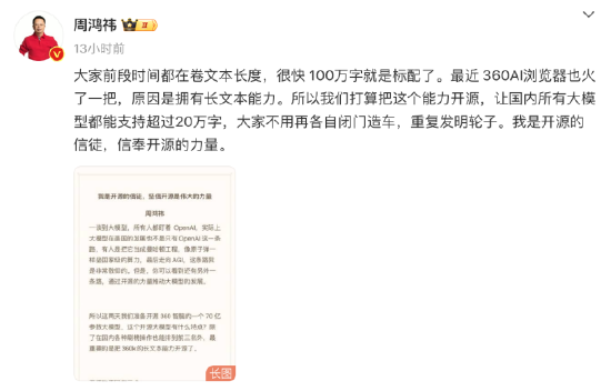 周鸿祎：我是开源的信徒，三六零将开源360智脑7B模型