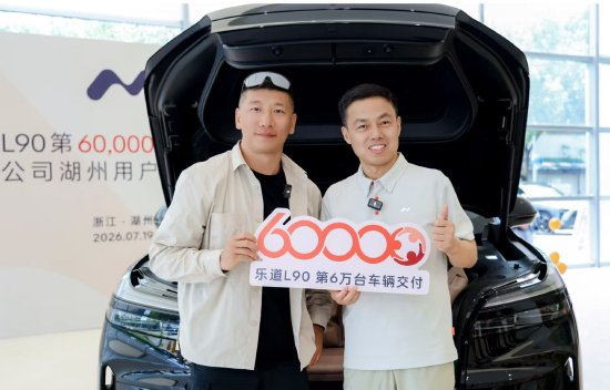 乐道L90杀青第6万台交付，极限探险家韩啸成为成为车主