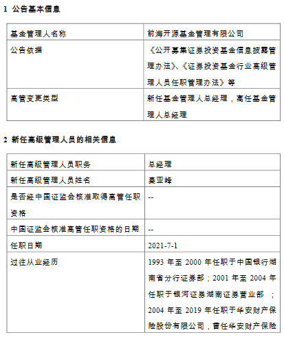 前海开源基金新任秦亚峰为总经理 曾为华安汇富资本董事长