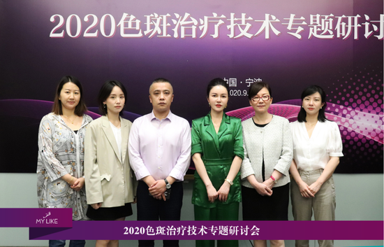 宁波美莱隆重召开“2020色斑治疗技术专题研讨会”