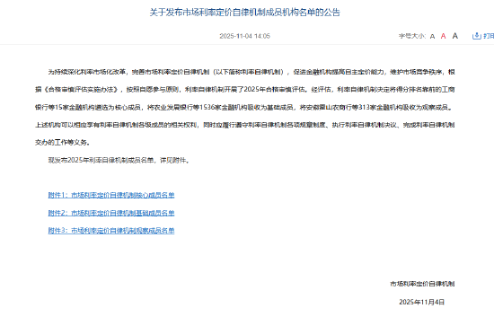 市场利率定价自律机制：工商银行等15家金融机构被遴选为核心成员 农发行等1536家金融机构被吸收为基础成员