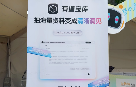 网易有道携多款产品亮相金融街嘉年华，引用户驻足观看