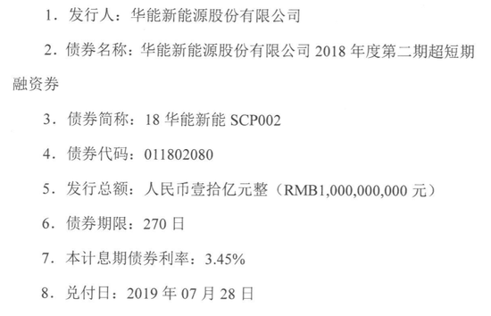 华能新能源18华能新能scp002融资券将于7月28日兑付