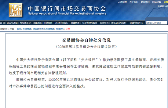 金融一线|光大、渤海银行被责令整改:违反银行间市场自律管理规则