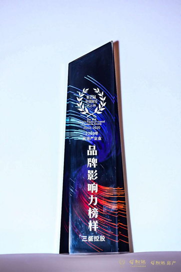 三盛控股荣膺“2020年房地产企业品牌影响力榜样”奖