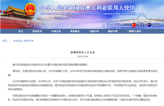 澳贸易部长称中方未遵守中澳自贸协定 中国大使馆表态