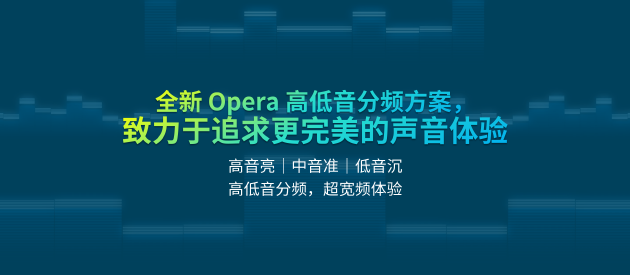 AAC创新的同轴方案Opera