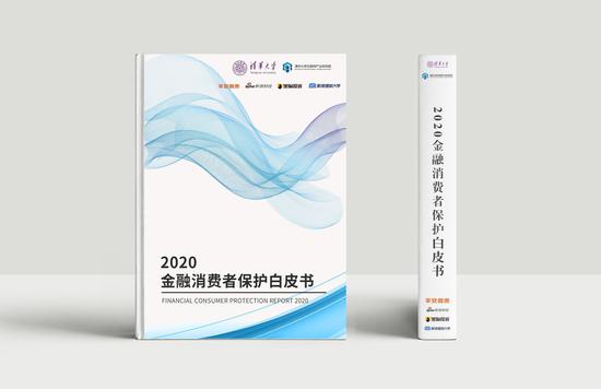 《2020金融消费者保护白皮书》发布