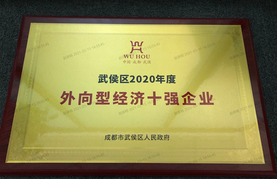 建发(成都)有限公司获评2020年度成都市武侯区外向型经济十强企业