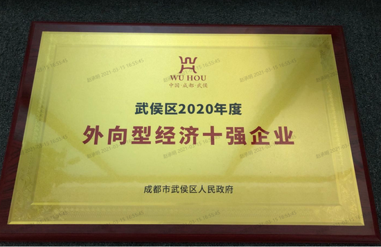 建发有限公司获评2020年度成都市武侯区外向型经济十强企业