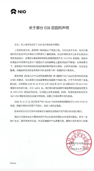 蔚来召回部分ES8 蔚来ES8两个月三起自燃事件