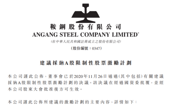 鞍钢拟斥资2.1亿回购公司A股股份 公司股价在香港