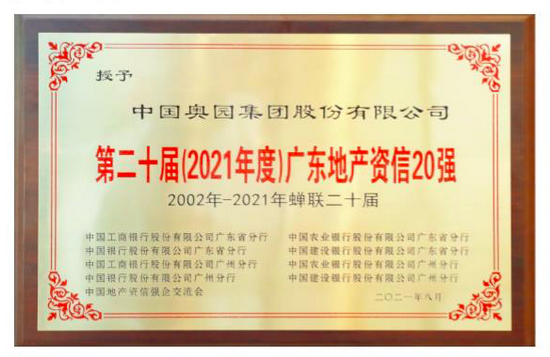 图注：中国奥园获评“第二十届（2021年度）广东地产资信20强”