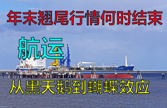 【中粮视点】航运:年末翘尾行情何时结束——从黑天鹅到蝴蝶效应