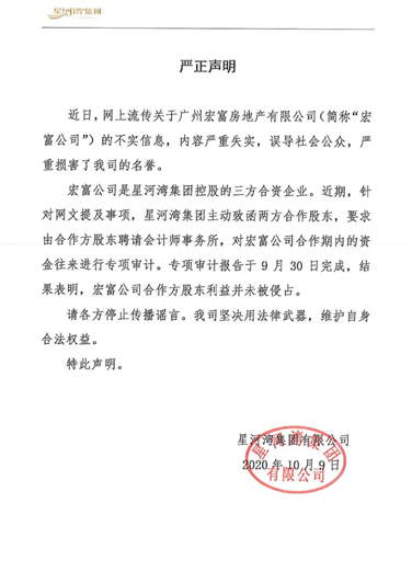 星河湾声明：宏富公司合作方股东利益并未被侵占