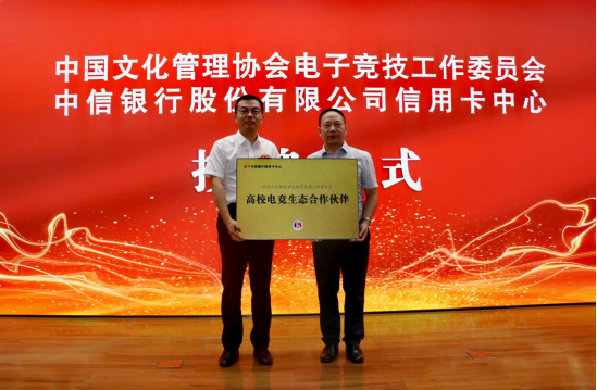  中国文化管理协会电子竞技工作委员会向中信银行信用卡中心授予首个“高校电竞生态合作伙伴”牌匾