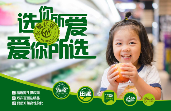 永辉优选持续发力，自有品牌月携手中国扶贫基金会开展公益营销