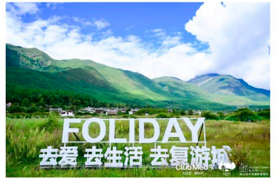 丽江复游城开业，复星旅游文化如何实现目的地扩张