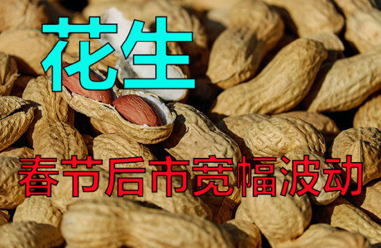 【中粮视点】花生:春节后市宽幅波动