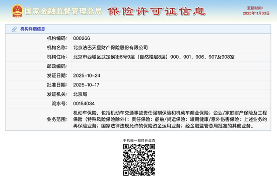 新进展！法巴天星保险拿下保险许可证