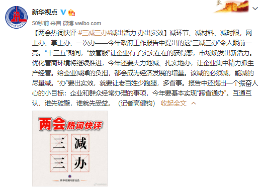 两会热词快评：三减三办 减出活力办出实效