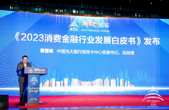 《2023消费金融行业发展白皮书》发布，光大银行蔡雪峰：防控风险是金融工作的永恒主题