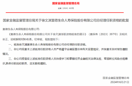 徐文渊获批出任德生命人寿保险股份有限公司总经理