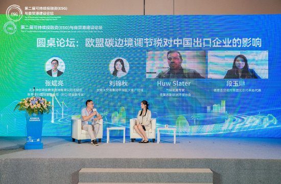 自贸港碳交易生态圈构建论坛圆桌论坛：重磅嘉宾共议《欧盟碳边境调节税对中国出口企业的影响》