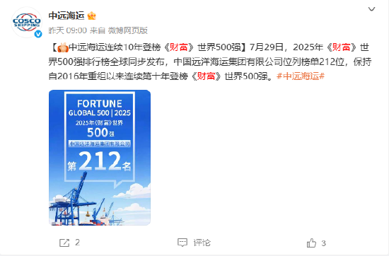 中远海运连续10年登榜《财富》世界500强
