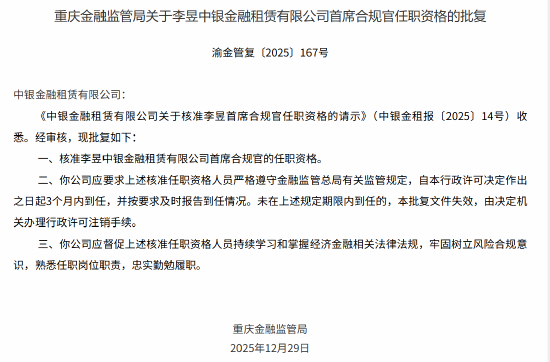 李昱获批出任中银金租首席合规官