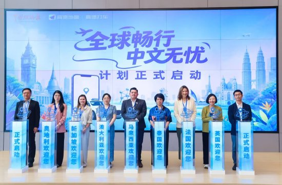 高德地图海外包车服务正式启航，联合多国旅游局打造中文出行新体验
