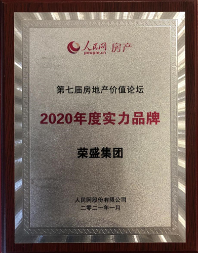 荣盛获评“2020年度实力品牌”企业