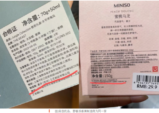 上热搜！野兽派香水和名创优品同一代工厂？客服“已读未回”