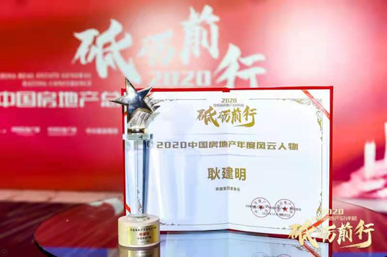 荣盛集团董事长耿建明获评“2020中国房地产年度风云人物”