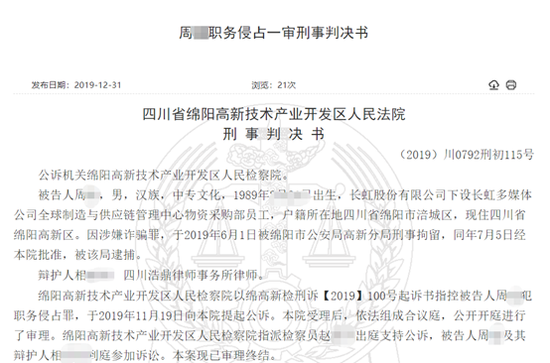 四川长虹下设公司采购系统现漏洞 员工骗近500万