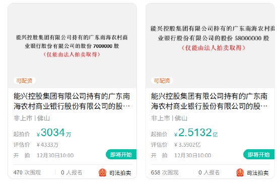 南海农商行大额股权即将拍卖