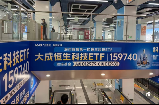 深圳地铁大面积的大成恒科ETF广告惹争议：近一个月-5.67%，恒科人天天以泪洗面，真的笑不出来
