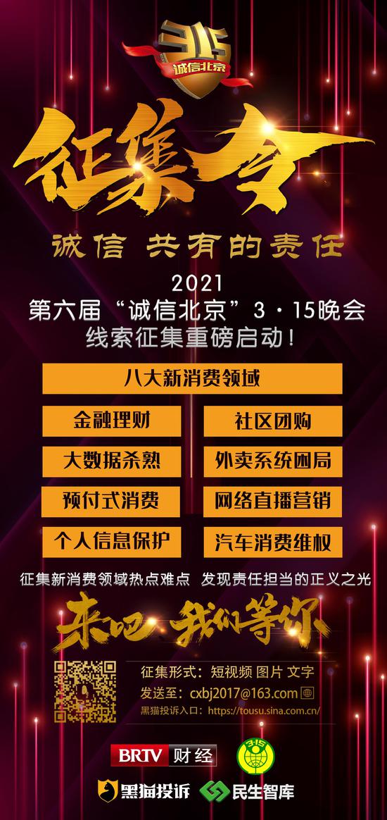黑猫投诉联合BTV财经开启第六届“诚信北京”3·15晚会线索征集