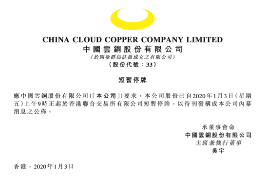 云铜股份1月3日停牌 待刊发有关内幕消息的公告