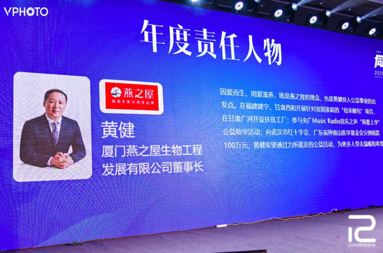 燕之屋董事长、创始人黄健获颁《新周刊》2020年度责任人物荣誉