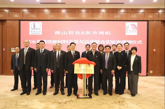 东方雨虹(ORIENTAL YUHONG)&燕山石化联合实验室举行揭牌仪式