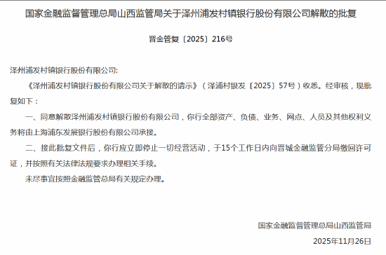 湖南在线:淘淘收-泽州浦发村镇银行获批解散 全部资产负债由浦发银行承接