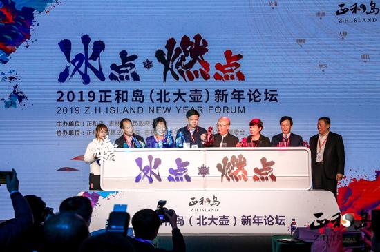 2019正和岛(北大壶)新年论坛启动仪式