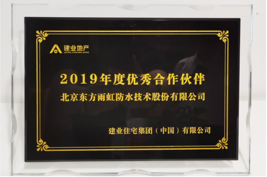 东方雨虹获评建业地产“2019年度优秀合作伙伴”