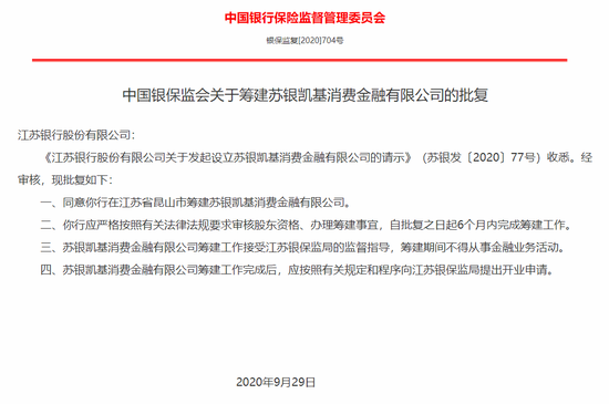 银保监会：苏银凯基消费金融公司获准筹建