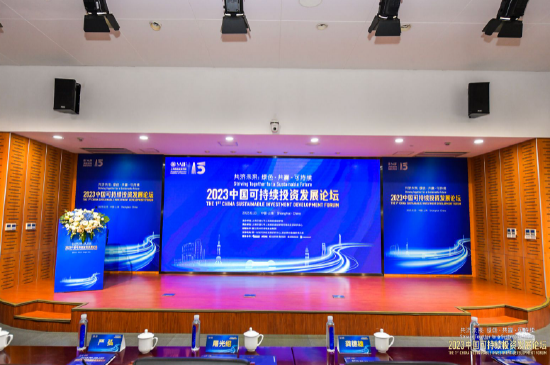 绿色共赢 未来可期，2023中国可持续投资发展论坛举行