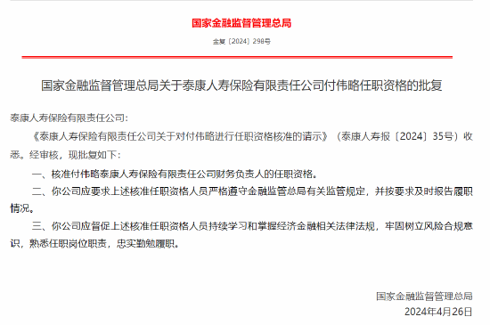 付伟略泰康人寿保险财务负责人任职资格获核准