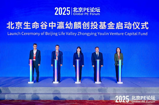 北京生命谷中瀛幼麟创投基金启动仪式