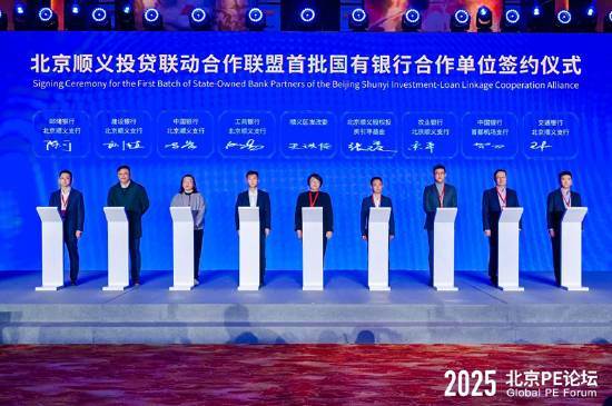 北京顺义投贷联动合作联盟首批国有银行合作单位签约仪式