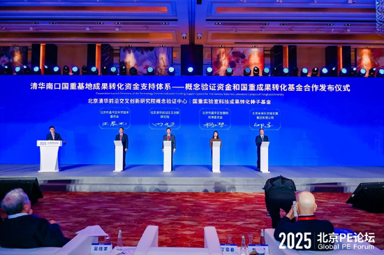 清华南口国重基地成果转化资金支持体系——概念验证资金和国重成果转化基金合作发布仪式